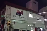 築地にっぽん漁港市場