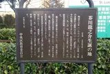 芥川龍之介生誕の地