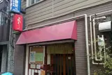 花たろう虎ノ門店