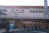 松江駅