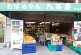 おばちゃん八百屋