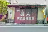 麗人酒造（株）
