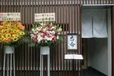 古今 はなれ