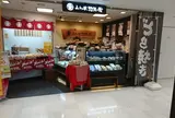 あわ家惣兵衛　グランエミオ大泉学園駅店