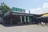 尾瀬市場