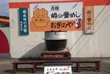 峠の釜めし本舗おぎのや ドライブイン横川店