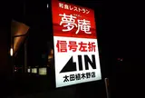 夢庵 太田植木野店
