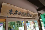 本庄市役所 観光農業センター