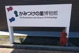 かみつけの里博物館