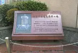 神奈川県電気発祥の地