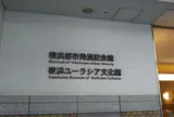 横浜都市発展記念館