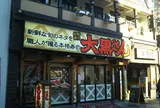 大黒さん