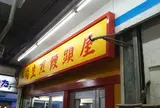小陽生煎饅頭屋