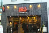油そば 東京油組総本店