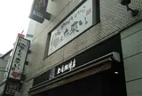 居酒屋いくなら俺んち来い。町田店