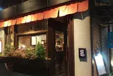 株式会社藤田製作所 和食堂さぶら
