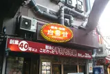 白雲台 鶴橋駅前店