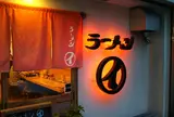 和歌山ラーメン まるイ （十二番丁店）