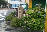 勝海舟寓居跡