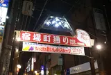 宿場町通り商店街