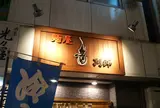 麺屋　音　別邸