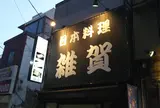 日本料理 雑賀