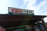 道の駅 とぎ海街道