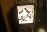 八兆屋 金沢片町店