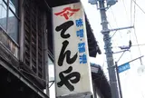 てんや味噌醤油店