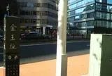 金王坂