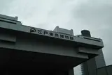 江戸東京博物館