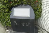舟橋聖一生誕の地