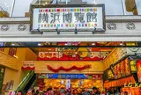 横浜博覧館