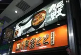 名代 宇奈とと 北千住店