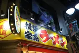 横浜家系ラーメン 横浜道 北千住東口店