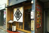 そば道 西のはなれ