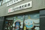 しながわ観光協会（しなかんPLAZA）