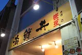 笹互 北千住店