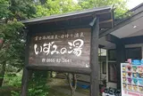 富士西湖温泉 いずみの湯