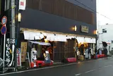 元祖小田原かまぼこ屋 鱗吉