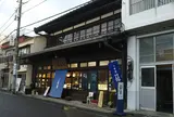 小田原 籠清 本店