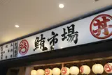 鮪市場 小田急海老名駅店