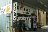 玉川うどん 豊川駅前店