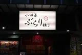 小田原ぶらり横丁