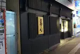 相州鳥ぎん駅前店