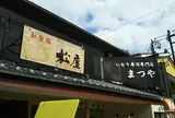 和食処松屋