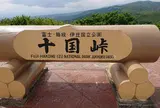 十国峠