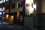 味感 一陣