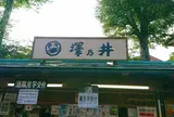 澤乃井園　清流ガーデン