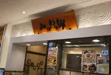 みかわの郷 カルミア店